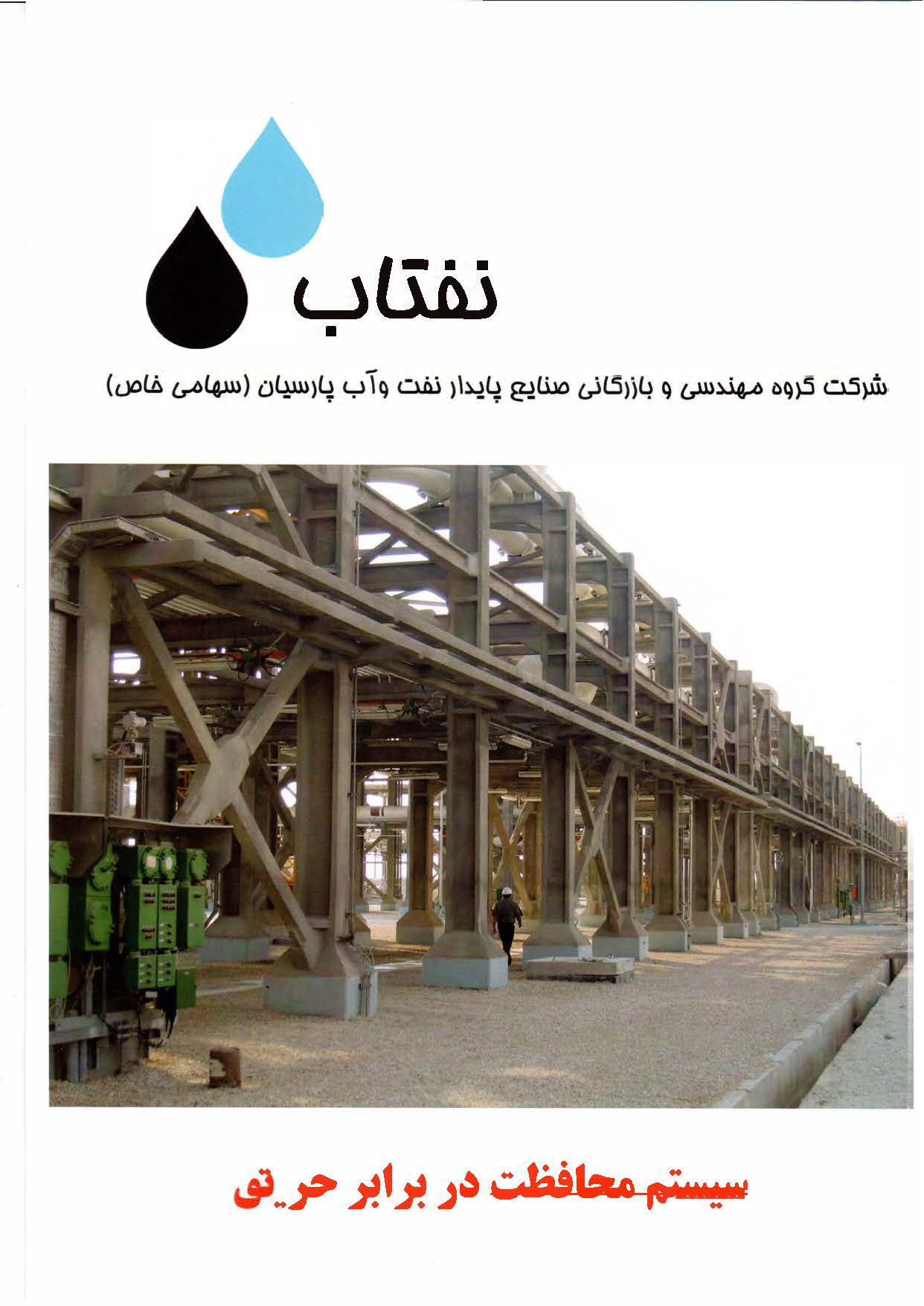 کاتالوگ شرکت نفتاب - پوشش ضد حریق ایرانی - در ضد حریق آتش پاد سازه ایرانیان